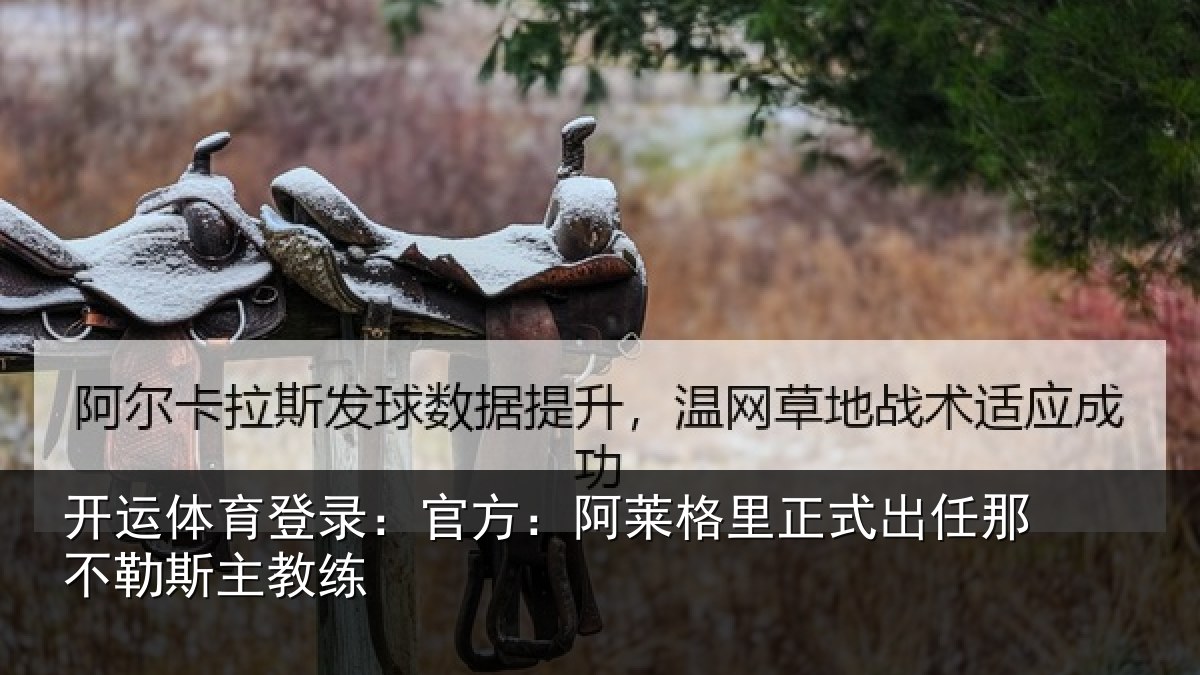开运体育登录:官方:阿莱相关情况勒斯主教练