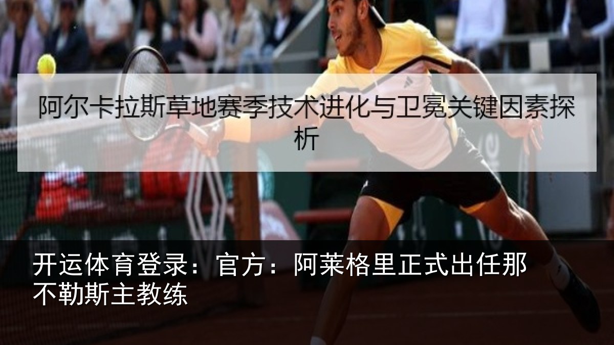 开运体育登录:官方:阿莱格里正式出任那不勒斯主教练