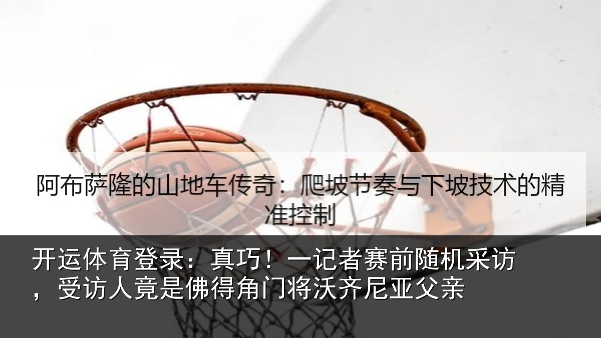 开运体育登录：真巧！一记者赛前随机采访，受访人竟是佛得角门将沃齐尼亚父亲