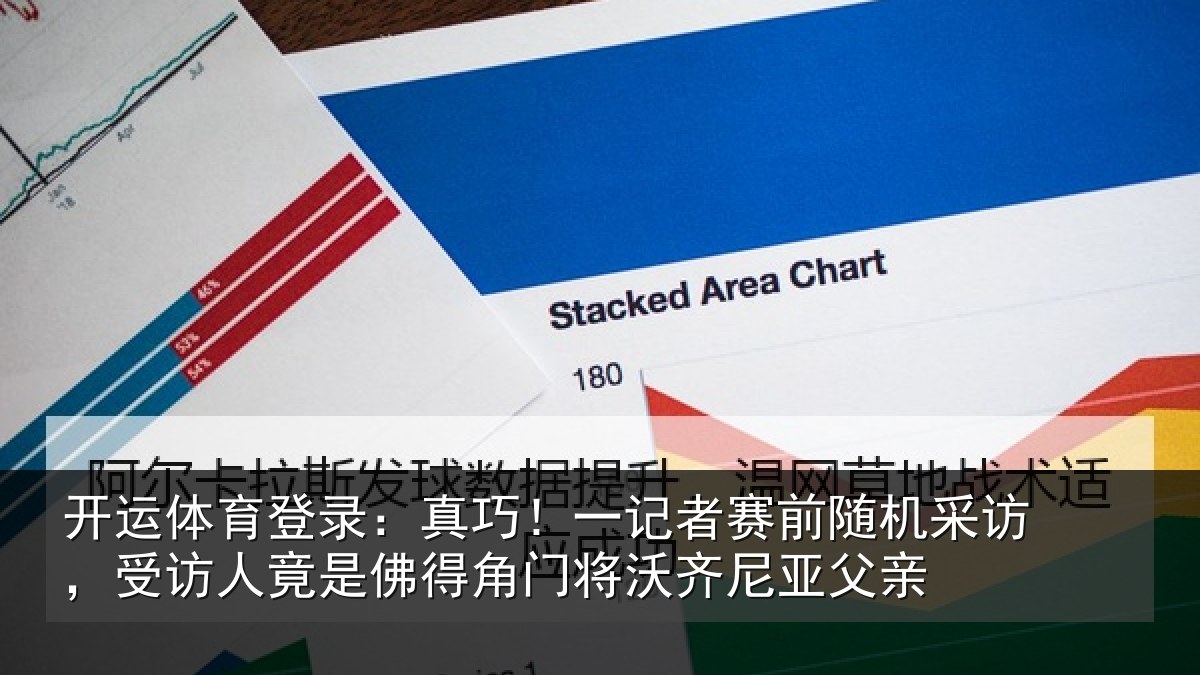 开运体育登录:真巧!一记者赛前随机采访,受访人竟是佛得角门将沃齐尼亚父亲