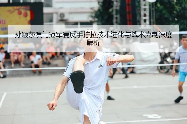 sun-ying-sha-ao-men-guan-jun-sai-fan-shou-ning-la-ji-shu-jin-hua-yu-zhan-shu-ke-zhi-shen-du-jie-xi-2-774.jpg
