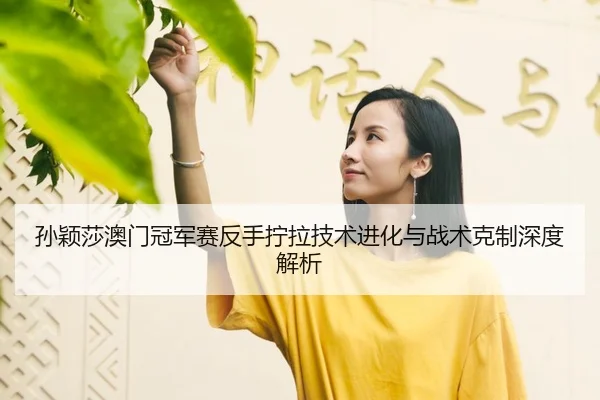 sun-ying-sha-ao-men-guan-jun-sai-fan-shou-ning-la-ji-shu-jin-hua-yu-zhan-shu-ke-zhi-shen-du-jie-xi-3-818.jpg
