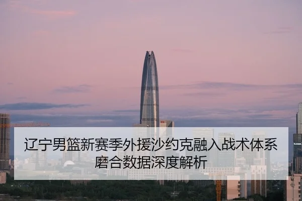 liao-ning-nan-lan-xin-sai-ji-wai-yuan-sha-yue-ke-rong-ru-zhan-shu-ti-xi-mo-he-shu-ju-shen-du-jie-xi-3-379.jpg