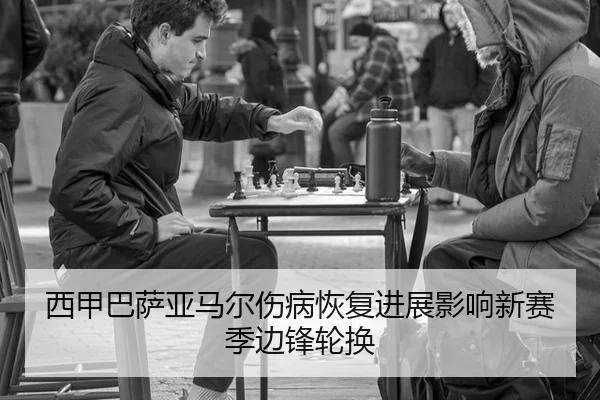 西甲巴萨亚马尔伤病恢复进展影响新赛季边锋轮换