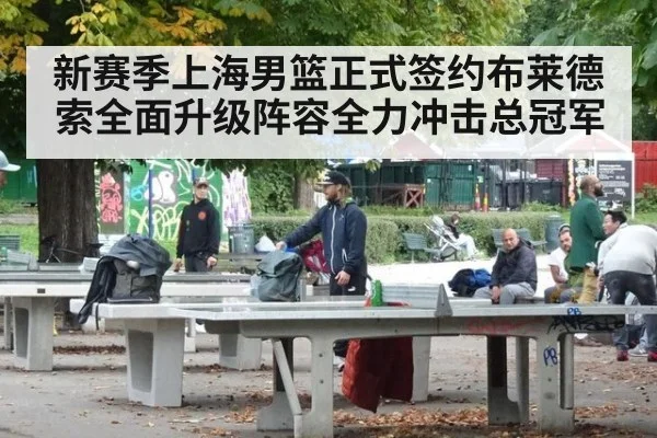 新赛季上海男篮正式签约布莱德索全面升级阵容全力冲击总冠军