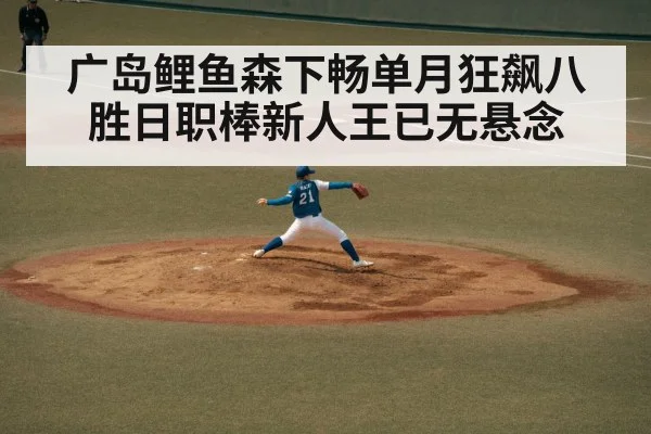广岛鲤鱼森下畅单月狂飙八胜日职棒新人王已无悬念