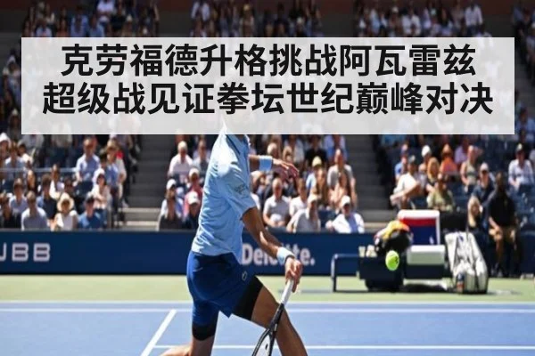 克劳福德升格挑战阿瓦雷兹 超级战见证拳坛世纪巅峰对决