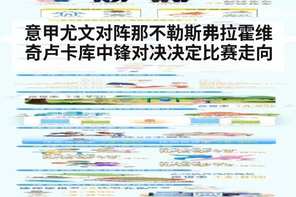 意甲尤文对阵那不勒斯弗拉霍维奇卢卡库中锋对决决定比赛走向